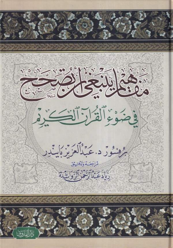 Mefahim Yenbegi En Tusahhah fi Davil Kuranil Kerim-مفاهيم ينبغي أن تصحح في ضوء القرآن الكريم