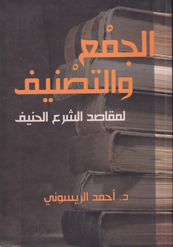 El Cem vet Tasnif li Mekasıdış Şeril Hanif-الجمع والتصنيف لمقاصد الشرع الحنيف