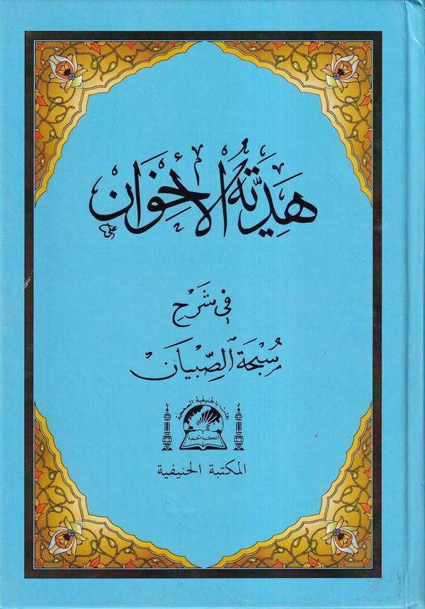 Hediyyetül İhvan fi Şerhi Sübhatis Sıbyan-هدية الإخوان في شرح سبحة الصبيان