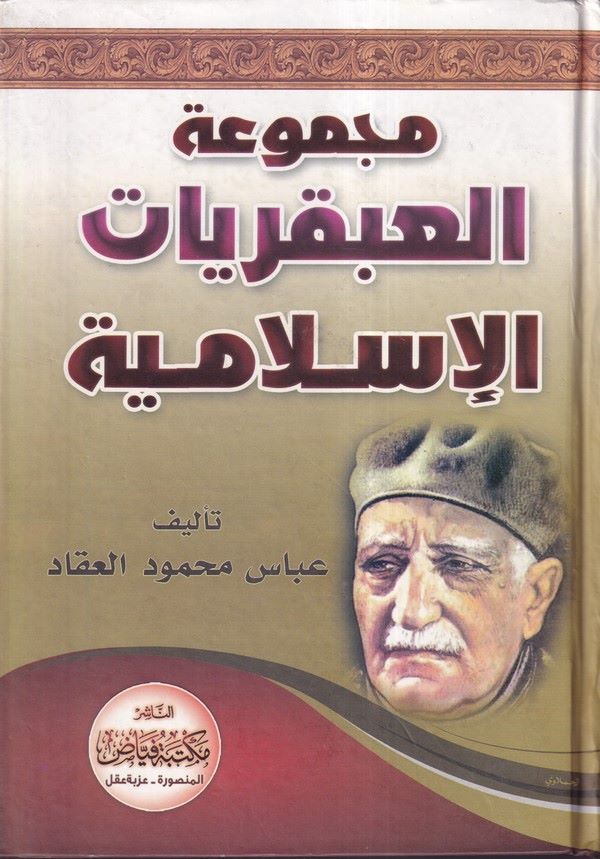 Mecmuatül Abkariyyat El İslamiyye-مجموعة العبقريات الإسلامية