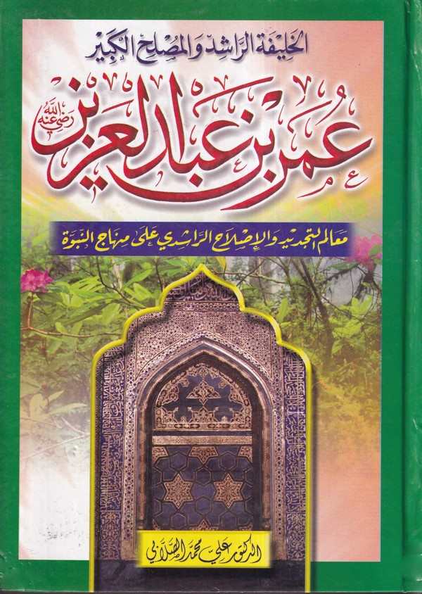 El Halifetür Raşid vel Muslihul Kebir Ömer bin Abdulaziz-الخليفة الراشد والمصلح الكبير عمر بن عبد العزيز