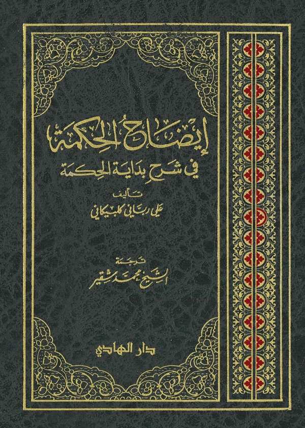 İzahül Hikme fi Şerhi Bidayetil Hikme-إيضاح الحكمة في شرح بداية الحكمة
