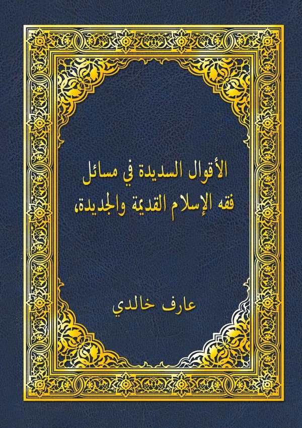 El Akvalüs Sedide fi Mesaili Fıkhil İslamil Kadime vel Cedide-الأقوال السديدة في مسائل فقه الإسلام القديمة والجديدة