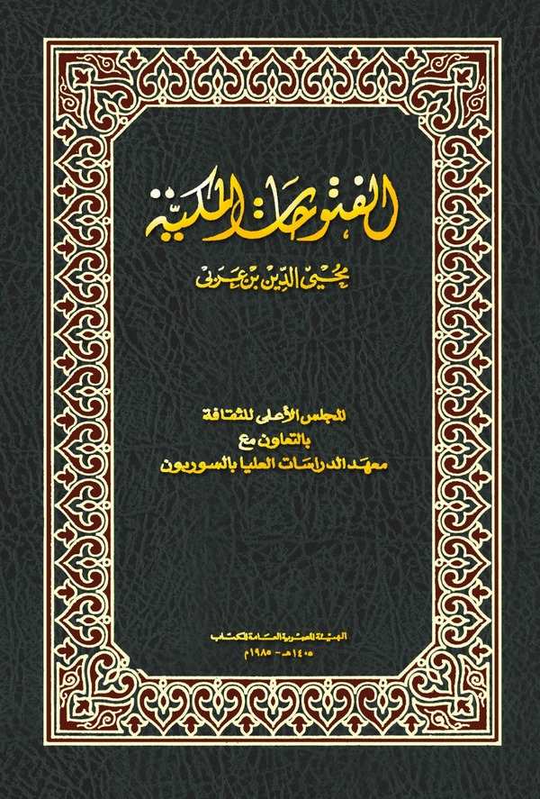 El Fütuhatül Mekkiyye-الفتوحات المكية