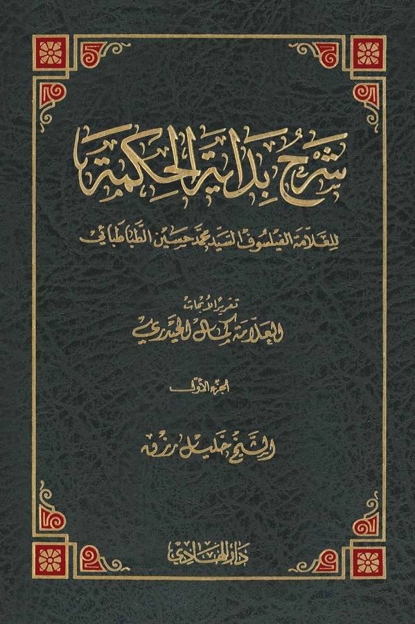Şerhu Bidayetil Hikme-شرح بداية الحكمة