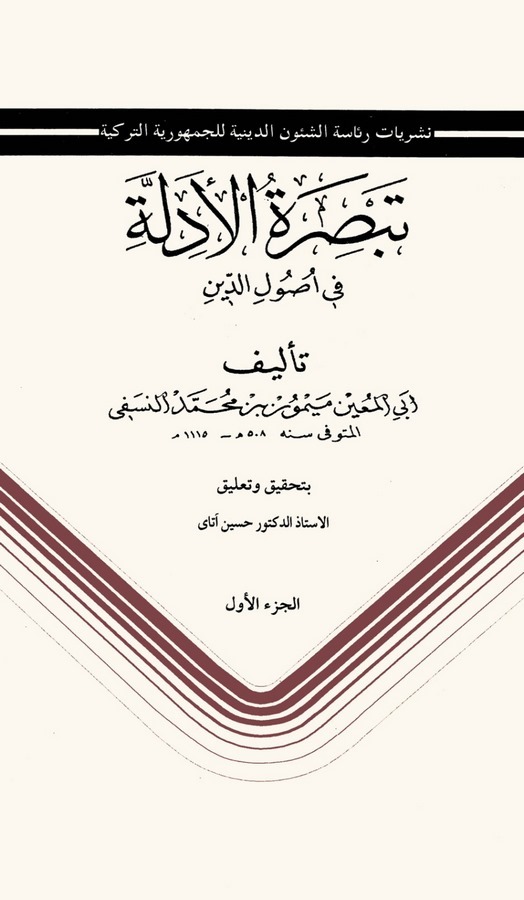 Tebsiratül Edille fi Usulid Din-تبصرة الأدلة في أصول الدين