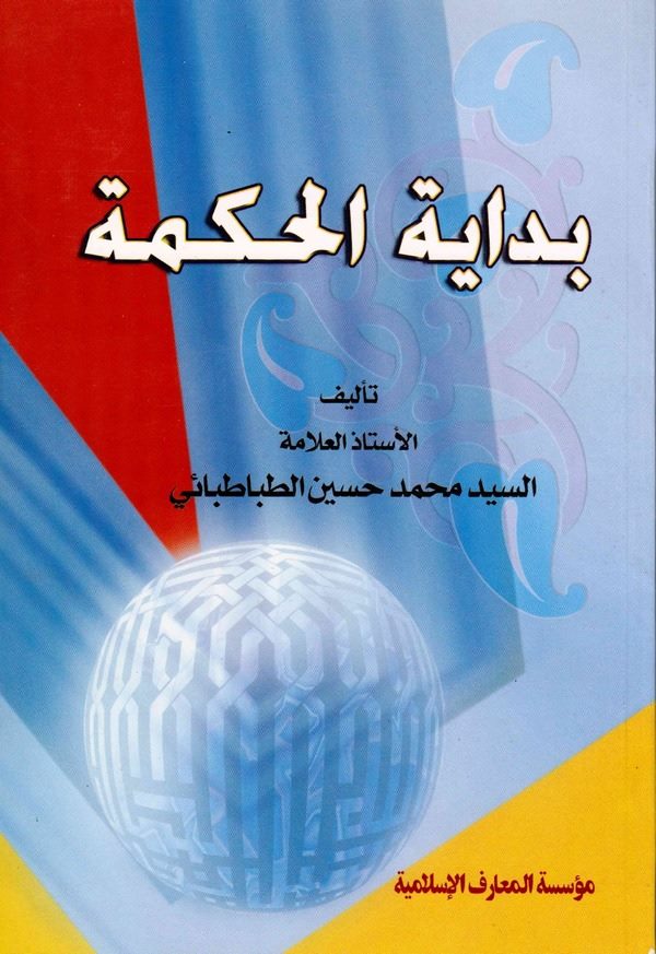 Bidayetül Hikme-بداية الحكمة