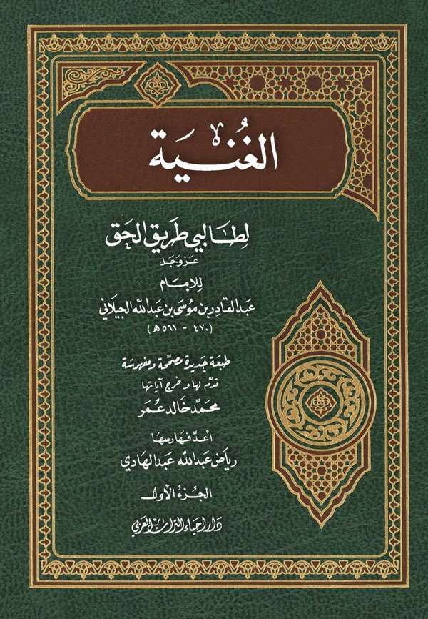 El Gunye li Talibi Tarikil Hak-الغنية لطالبي طريق الحق