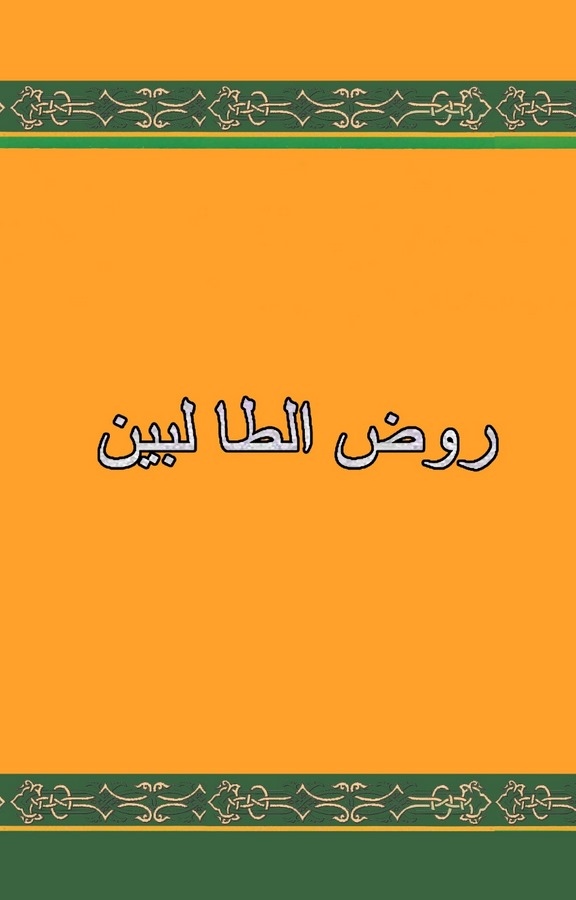 Ravzüt Talibin-روض الطالبين