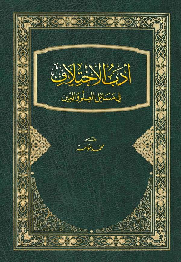 Edebül İhtilaf fi Mesailil İlmi ved Din-أدب الإختلاف في مسائل العلم والدين