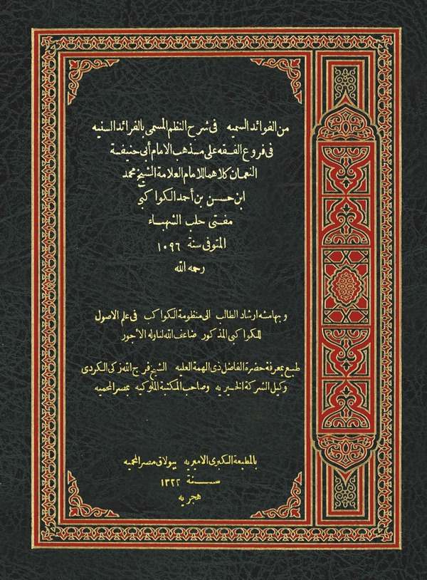 Minel Fevaidis Semiyye fi Şerhil Nazmil Müsemma bil Feraidis Seniyye fi Furuil Fıkhi ala Mezhebil İmam Ebi Hanife ve bi Hamişi-م
