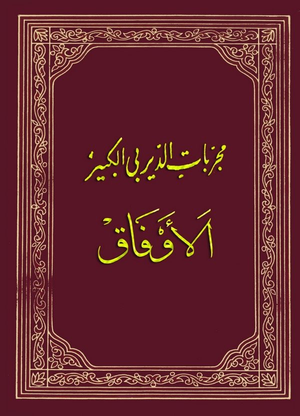 Mücerrebatüd Deyrebi El Kebir ve bi Hamişihi Mücerrebatül İmam Muhammed bin Yusuf Es Senusi-مجربات الديربي الكبير وبهامشه مجربات