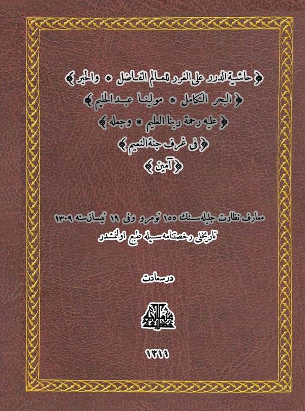 Haşiyetüd Dürer alal Gurer-حاشية الدرر على الغرر