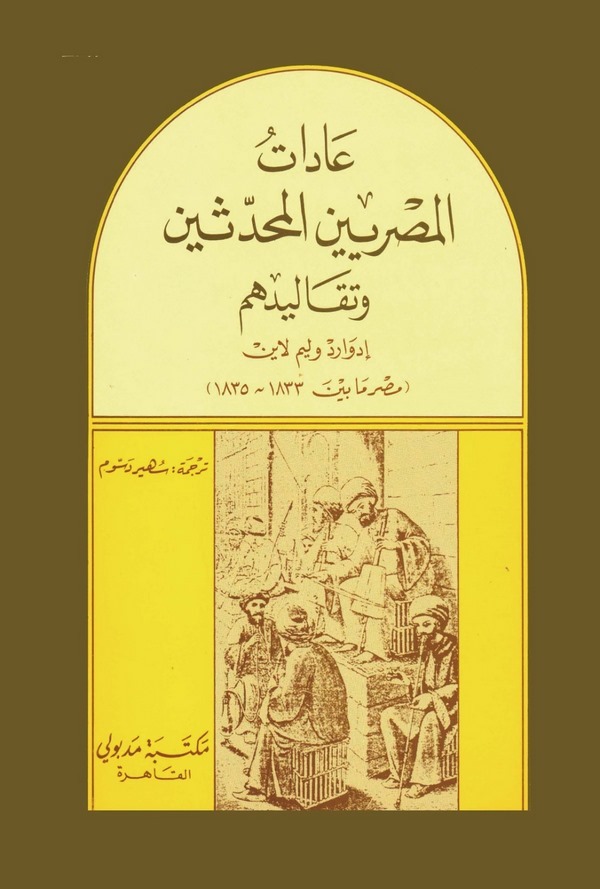 Adatül Mısrıyyinel Muhaddisin ve Tekaliduhum-عادات المصريين المحدثين وتقاليدهم