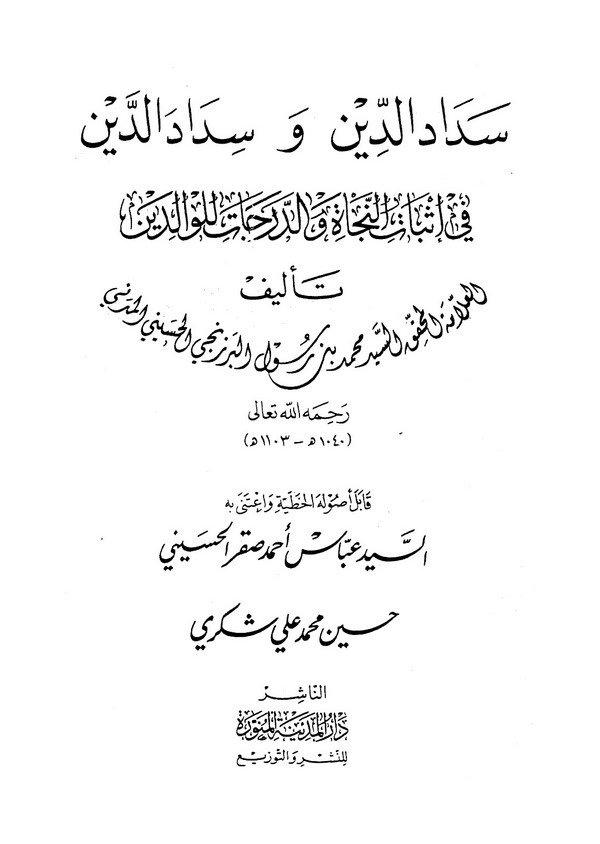 Sedadüd Din ve Sidadüd Deyn fi İsbatin Necat ved Derecat lil Valideyn-سداد الدين وسداد الدين في إثبات النجاة والدرجات للوالدين