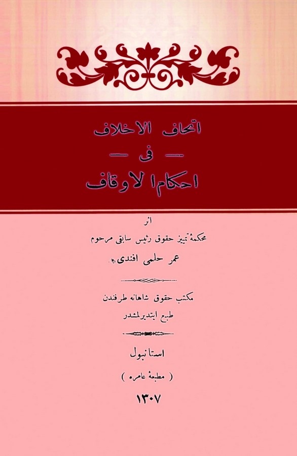 İthafül Ahlaf fi Ahkamil Evkaf-اتحاف الاخلاف في احكام الاوقاف