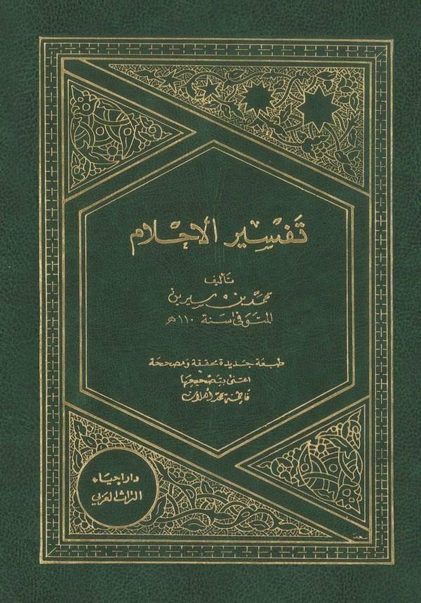 Tefsirül Ahlam-تفسير الاحلام