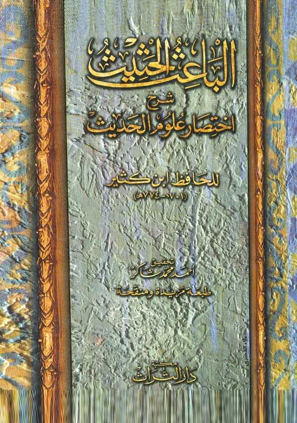 El Baisül Hasis Şerhu İhtisari Ulumil Hadis-الباعث الحثيث شرح اختصار علوم الحديث