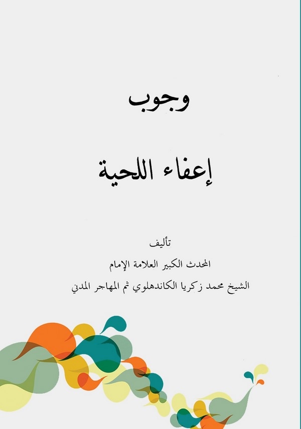 Vücubu İfail Lihye-وجوب إعفاء اللحية