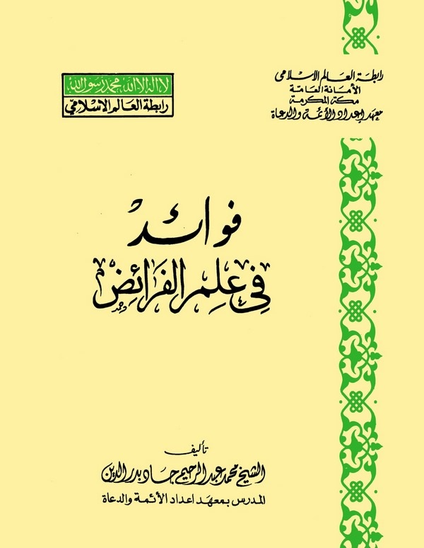 Fevaid fi İlmil Feraid-فوائد في علم الفرائض