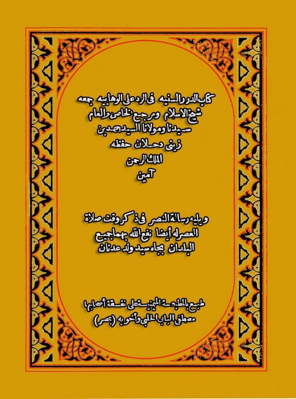 Ed Dürerüs Seniyye fir Red alel Vehhabiyye ve Yelihi Risaletün Nasr fi Zikri Vakti Salatil Asr-كتاب الدرر السنيه في الرد على الو