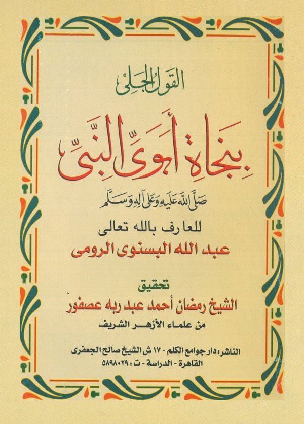 El Kavlül Celi bi Necati Ebeveyin Nebi (s.a.v.)-القول الجلي بنجاة أبوي النبي صلى الله عليه وسلم