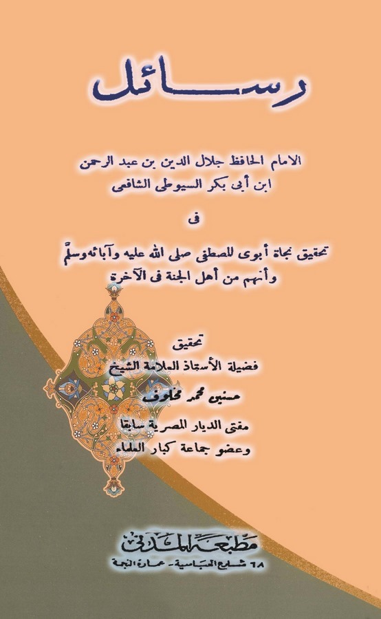 Resailu Celaleddin Abdurrahman Es Suyuti fi Tahkiki Necati Ebeveyin Nebi ve Ennehüm min Ehlil Cenneti fil Ahire-رسائل جلال الدين