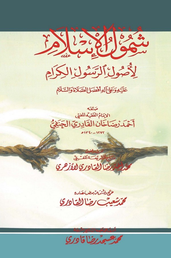 Şümulul İslam li Usulir Rasulil Kiram aleyhi ve ala Alihi Efdalüs Salati ves Selam-شمول الإسلام لأصول الرسول الكرام عليه وعلى آل