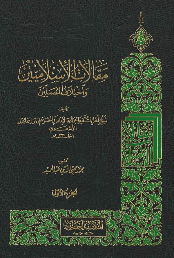 Makalatül İslamiyyin ve İhtilafül Musallin-مقالات الإسلاميين واختلاف المصلين