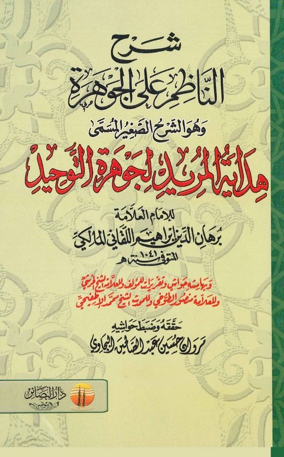 Şerhun Nazımi alal Cevhere El Müsemma Hidayetül Mürid li Cevheretit Tevhid-شرح الناظم على الجوهرة المسمى هداية المريد لجوهرة الت