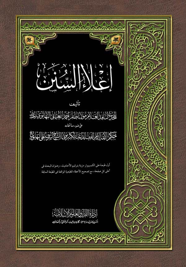 İlaüs Sünen-إعلاء السنن