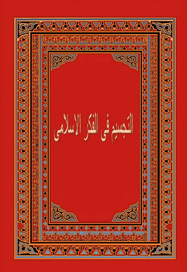 Et Tecsim fil Fikril İslami-التجسيم في الفكر الإسلامي