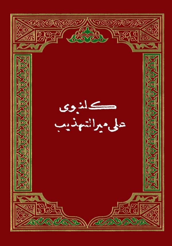 Gelenbevi ala Mir Et Tehzib-كلنبوي على مير التهذيب