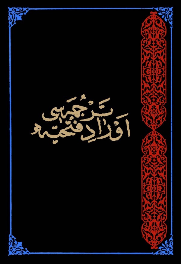 Evrad-ı Fethiyye Tercümesi-اوراد فتحية ترجمه سي