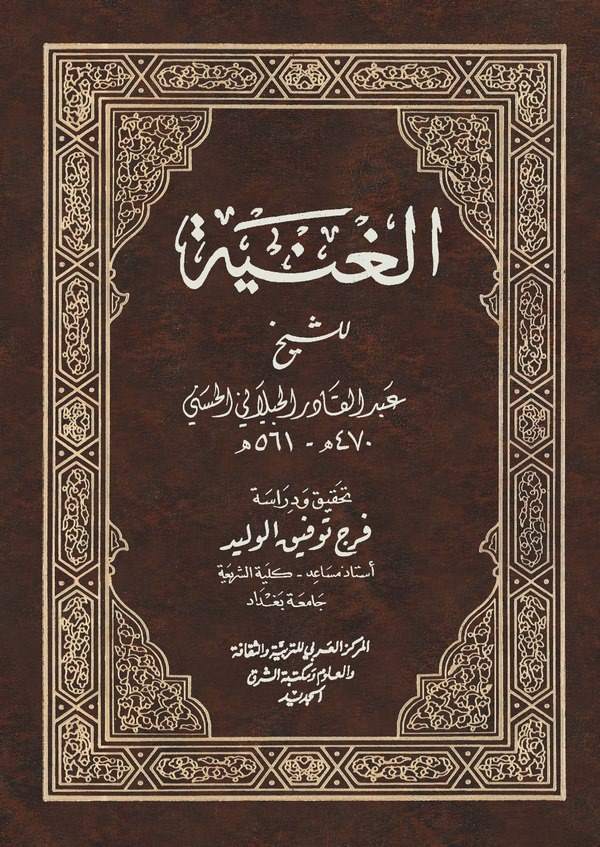 El Gunye li Talibi Tarikil Hakki Azze ve Celle-الغنية لطالبي طريق الحق عز وجل