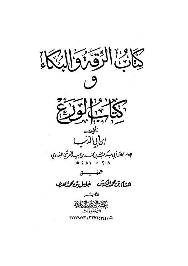 Kitabür Rikka vel Büka ve Kitabül Vera-كتاب الرقة والبكاء وكتاب الورع