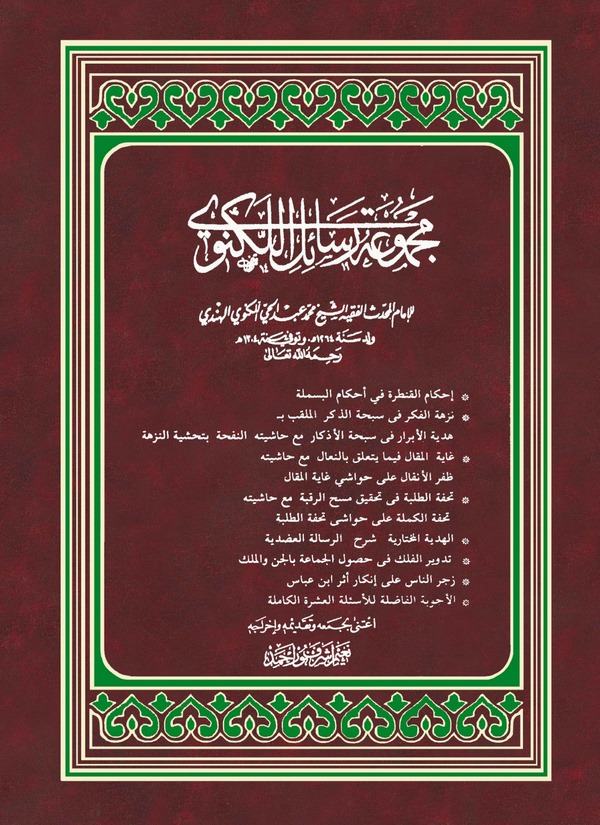 Mecmuatü Resailil Leknevi-مجموعة رسائل اللكنوي