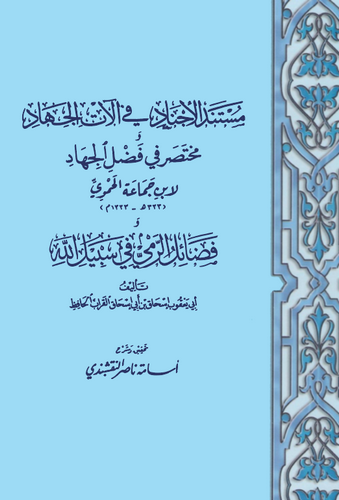 Müstenedül Ecnad fil Alatil Cihad, Muhtasar fi Fadlil Cihad, Fedailur Ramyi fi Sebilillah-مستند الأجناد في الآت الجهاد, مختصر في