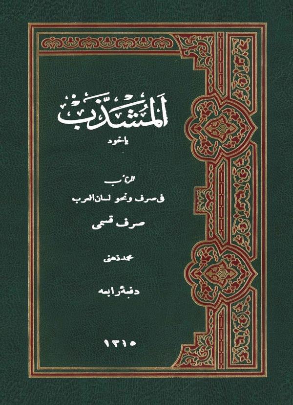 El Müşezzeb Yahud El Mürteeb fi Sarf ve Nahiv Lisanil Arab Sarf Kısmı-المشذب ياخود المرتأب في صرف ونحو لسان العرب صرف قسمى