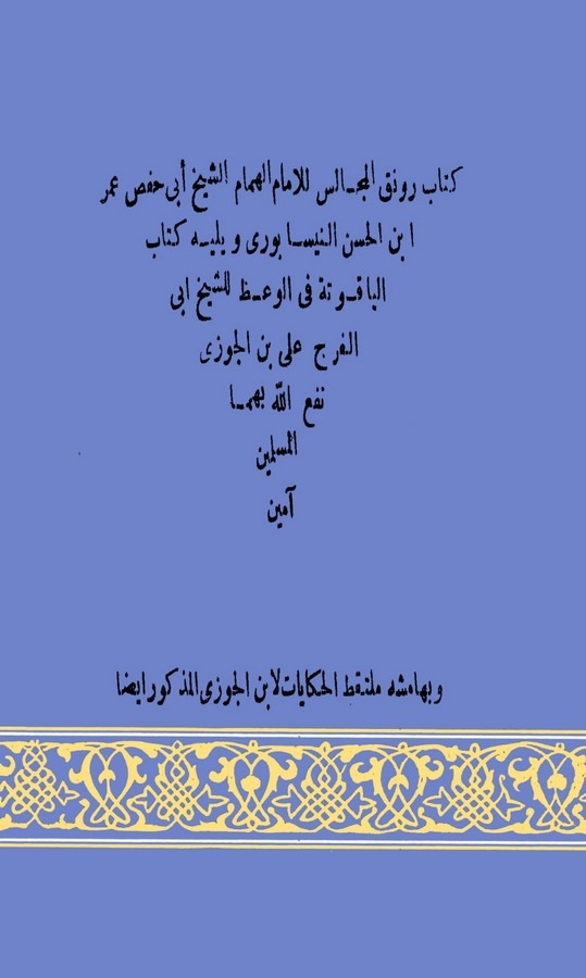 Ravnakül Mecalis El Yakute fil Vaz-رونق المجالس, الياقوتة في الوعظ