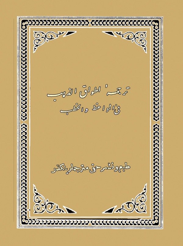 Tercüme-i Etvaküz Zeheb fil Mevaiz vel Hutab-ترجمه اطواق الذهب في المواعظ والخطب