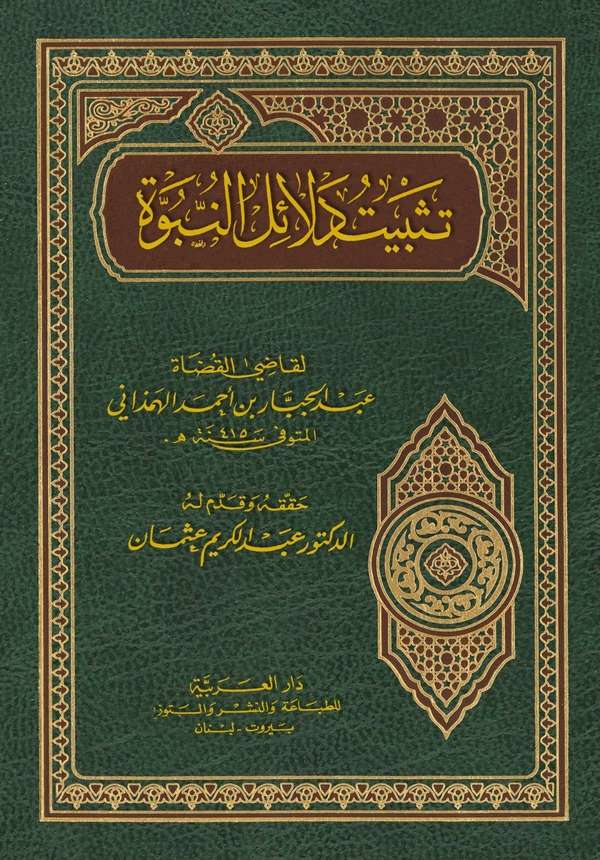 Tesbitu Delailin Nübüvve-تثبيت دلائل النبوة