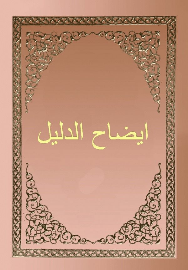 İzahüd Delil-ايضاح الدليل