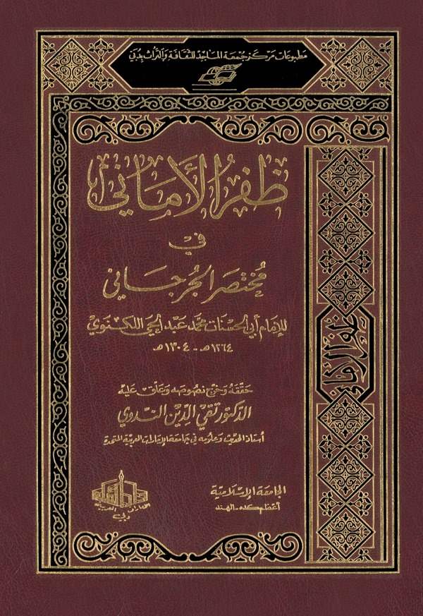 Zaferül Emani fi Muhtasaril Cürcani-ظفر الأماني في مختصر الجرجاني