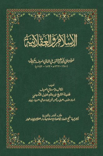 El İslam vel Aklaniyye-الإسلام والعقلانية
