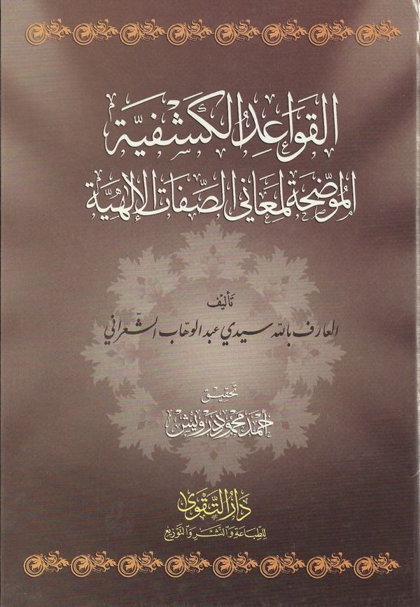 El Kavaidül Keşfiyye El Muvaddaha li Meanis Sıfatil İlahiyye-القواعد الكشفية الموضحة لمعاني الصفات الإلهية