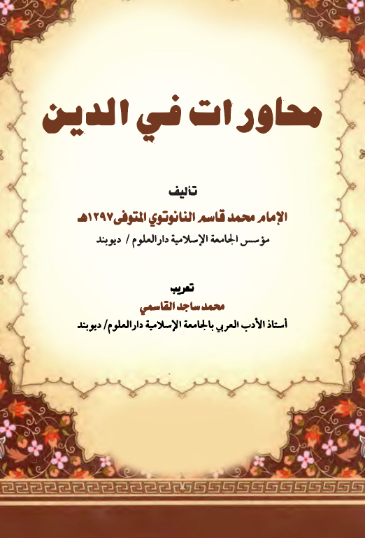 Muhaverat fid Din-محاورات في الدين