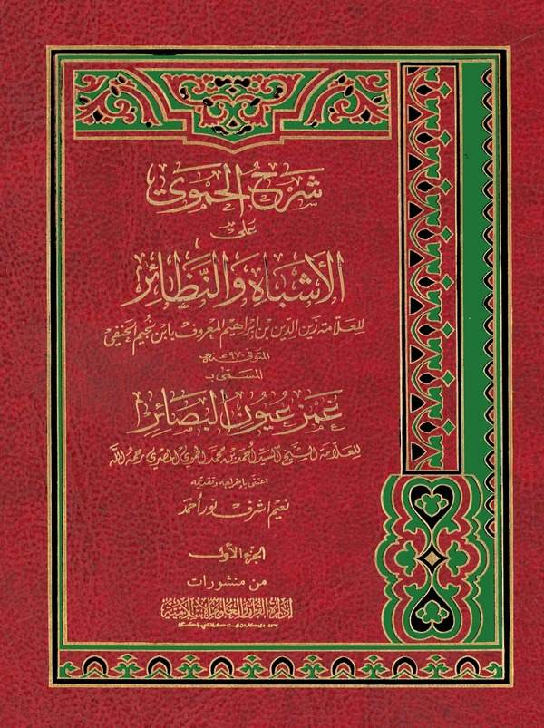 Şerhül Hamevi alel Eşbah ven Nezair El Müsemma Gamzu Uyunil Besair-شرح الحموي على الأشباه والنظائر المسمى غمز عيون البصائر