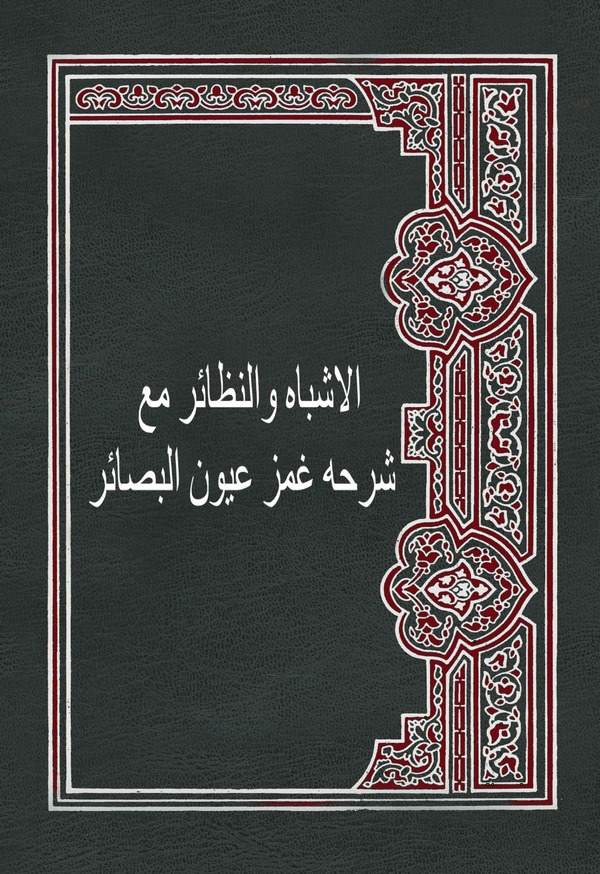 El Eşbah ven Nezair Maa Şerhihi Gamzu Uyunil Besair-الأشباه والنظائر مع شرحه غمز عيون البصائر