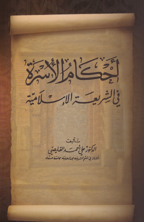 Ahkamül Üsre fiş Şeriatil İslamiyye-أحكام الأسرة في الشريعة الإسلامية